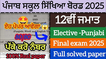 PSEB 12th class Elective -Punjabi final exam 2025 | Full solved paper Real Question paper