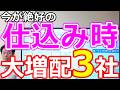 【DOE4％コミット！】今が絶好の仕込み時！大増配待ち3社