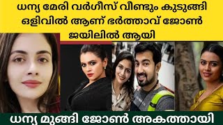 കോടികൾ ജനങ്ങളെ പറ്റിച്ച കേസിൽ ജോൺ പൂജപ്പുര ജയിലിൽ#marunadenmalayai #dhaniya meery vargees 