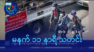 DVB Digital မနက် ၁၁ နာရီ သတင်း (၅ ရက် မေလ ၂၀၂၄)