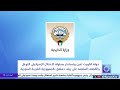 دولة الكويت تدين وتستنكر محاولة الاحتلال الإسرائيلي القصف المتعمد على ريف دمشق بالجمهورية السورية