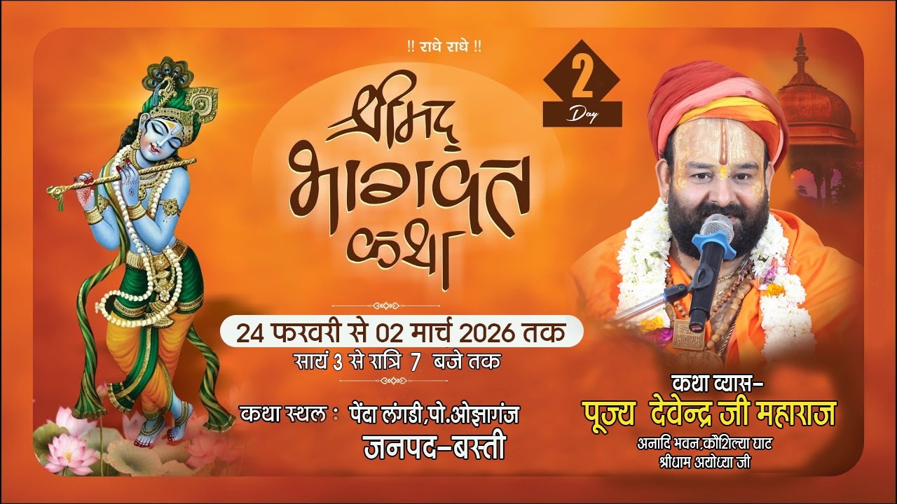 🔴LIVE || DAY-02 || श्रीमद् भागवत कथा महोत्सव || 🚩परम पूज्य श्री देवेन्द्र जी महाराज || Basti UP