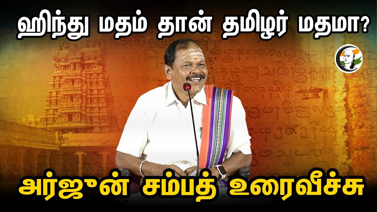 ஹிந்து மதம் தான் தமிழர் மதமா? அர்ஜுன் சம்பத் உரைவீச்சு | Arjun Sampath | Urai Veechu | Tamil | Hindu