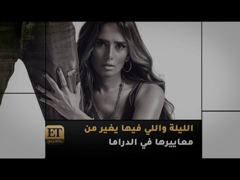 الليلة واللي فيها يغي ر من معايير زينة في الدراما
