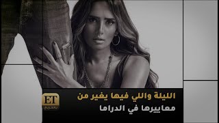 🎬 الليلة واللي فيها يغيّر من معايير زينة في الدراما