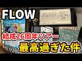 【ライブ感想】FLOW結成26周年ツアーがあまりにも最高過ぎた件を語ります【ゆっくり解説】【FLOW 26TH ANNIVERSARY TOUR 2026 “ALL TIME 26” 26曲ライブ】