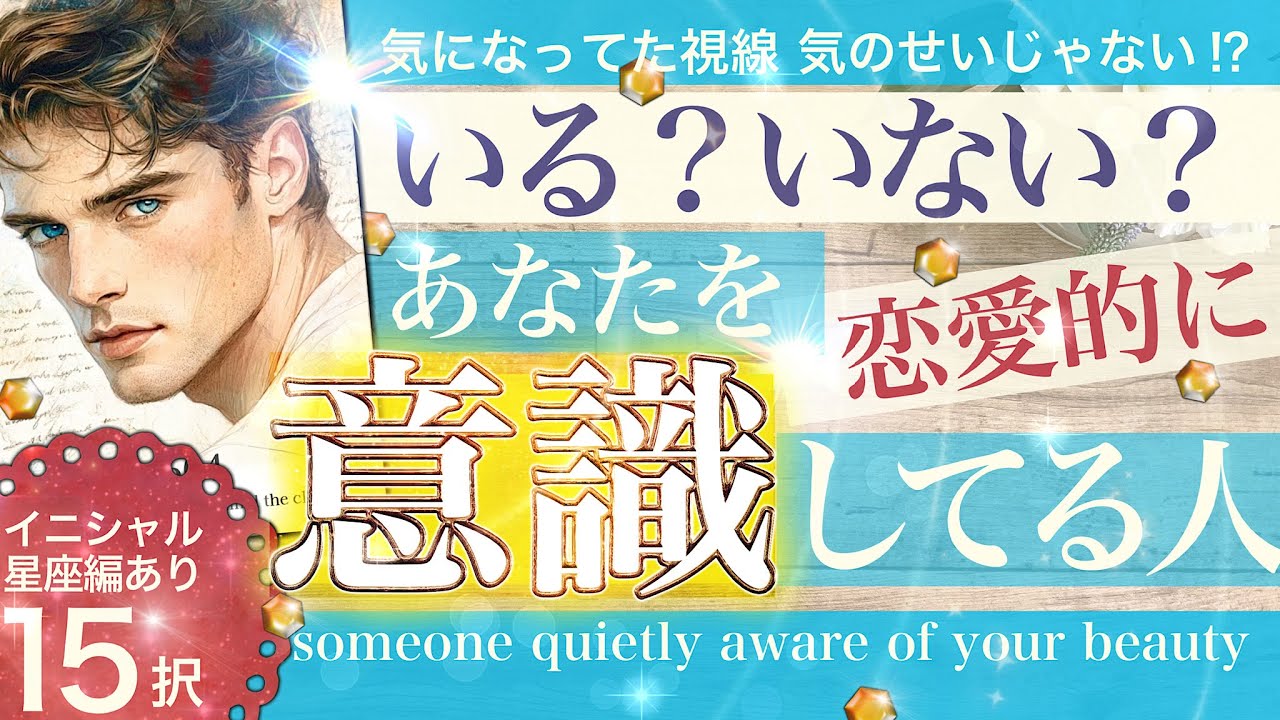 熱視線🔥【実質15択】いる？いない？あなたを恋愛対象として意識してる人✨特徴 意識したきっかけ  相手の気持ち これからの展開【タロット 占い 恋愛 魅力】No.604