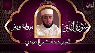 سورة الفلق الشيخ عبد الكبير الحديدي
