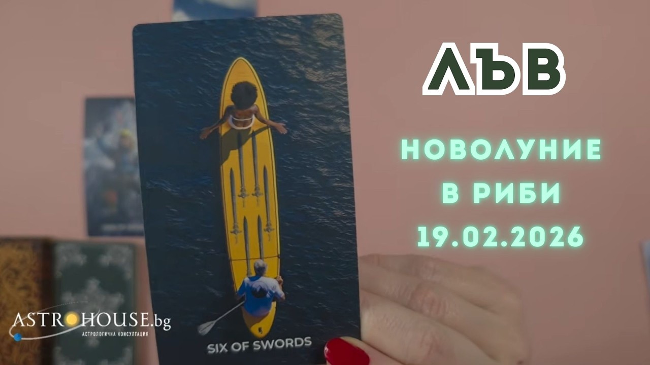 🔮Лъв ✨Таро ✨Новолуние 19 март 2026✨