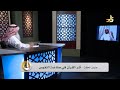 أثر القرآن في صناعة النفوس مع ش ناصر الحميد د خالد السعدي أسس التربية الحلقة 105 