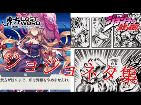 【東方ロストワード】ジョジョネタ集〔ダンカグ有り〕