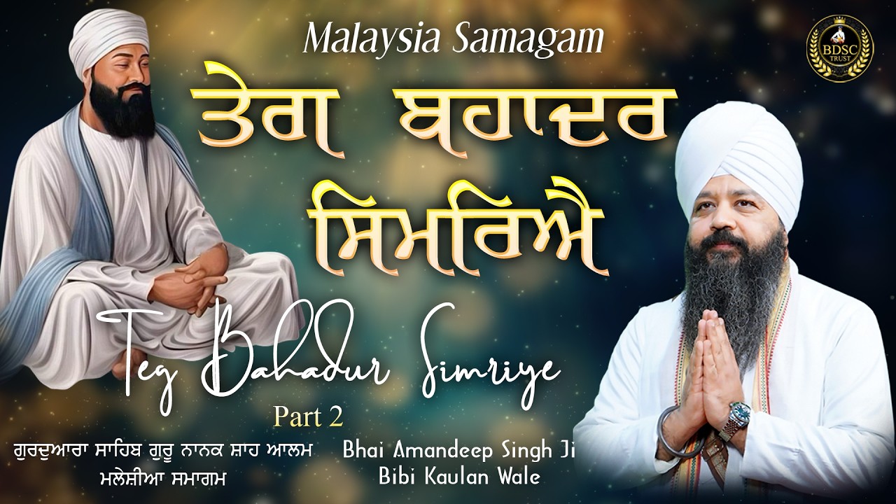 ਤੇਗ ਬਹਾਦਰ ਸਿਮਰਿਐ | Teg Bahadur Simriye Part 2 | Bhai Amandeep Singh Ji | Bibi Kaulan Wale 25/2/26