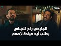 الجارحي راح للجباس علشان يطلب أيد ميادة لأدهم ابنه مسلسل سيد الناس