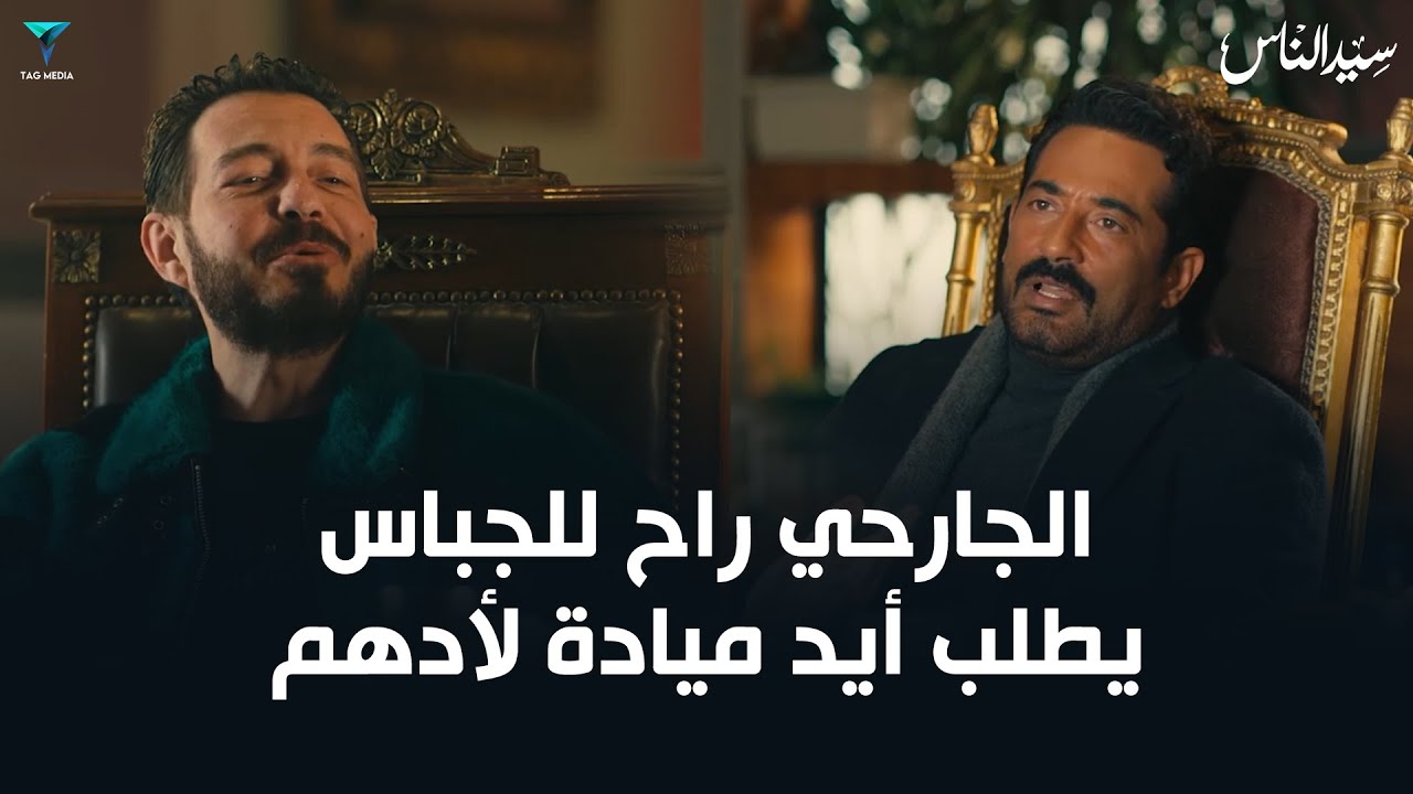 الجارحي راح للجباس علشان يطلب أيد ميادة لأدهم ابنه | مسلسل سيد الناس