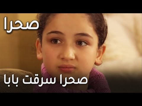 مسلسل صحرا الحلقة 20 صحرا سرقت بابا