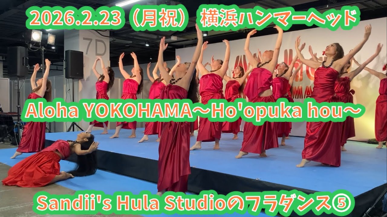 Sandii's Hula Studioのフラダンス⑤  2026.2.23（月祝） Aloha YOKOHAMA〜Ho'opuka hou〜 横浜ハンマーヘッドCIQホール