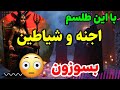 3 روش مجرب برای دفع و سوزاندن اجنه و شیاطین