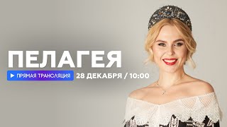 Интервью С Пелагеей // Наше
