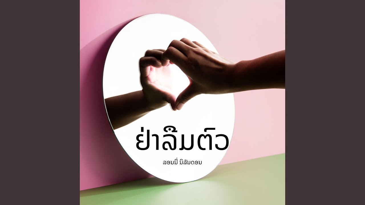 ຢ່າລືມຕົວ