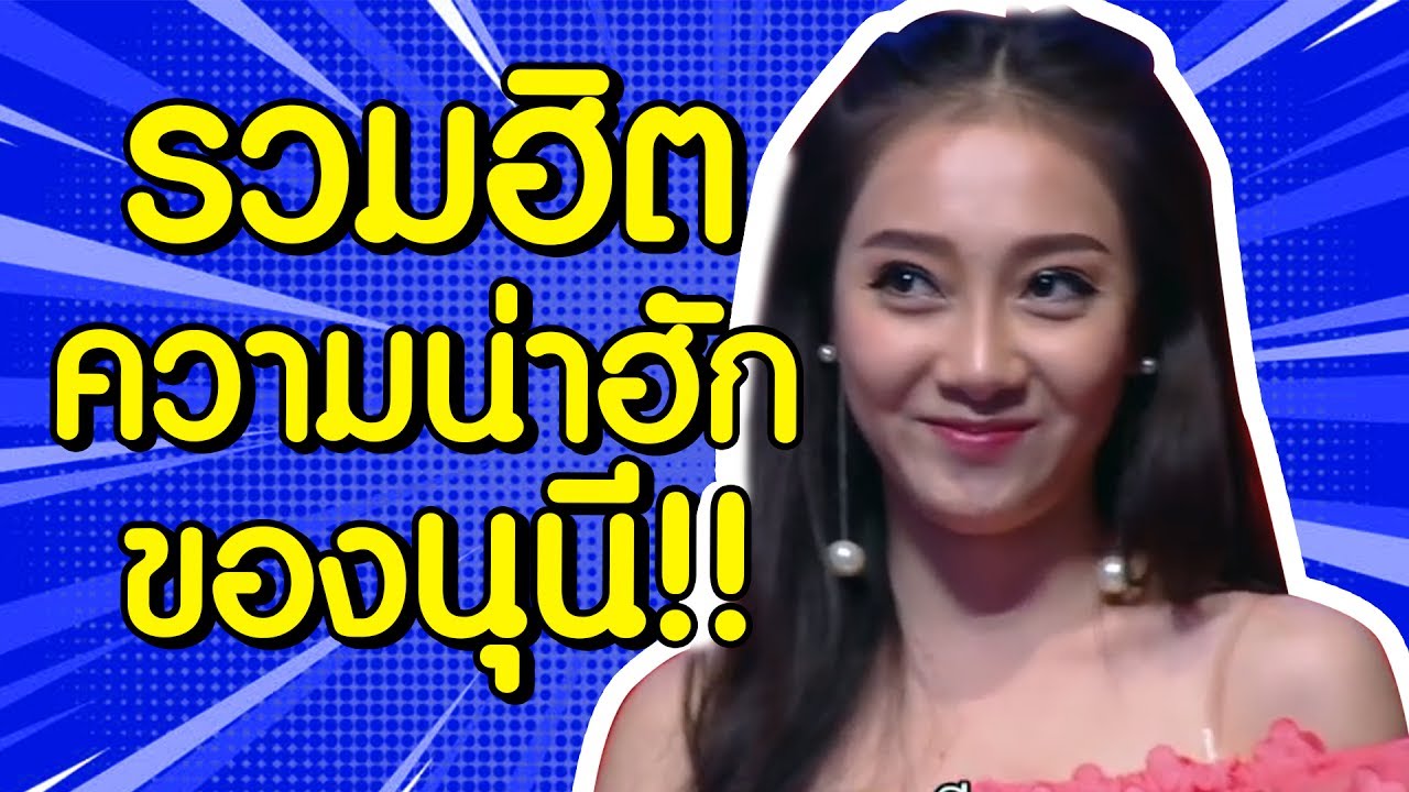 นุนีเปิดตัวแล้วว่าจริงๆอยากไปเดทกับใคร! - เทคมีเอ้าท์ไทยแลนด์ S11