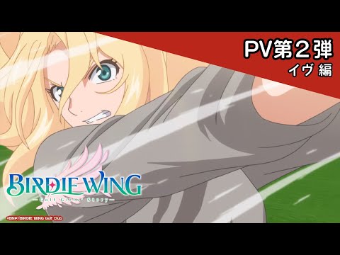 TVアニメ『BIRDIE WING –Golf Girls’ Story-』PV第2弾 イヴ 編｜2022. 4. START！
