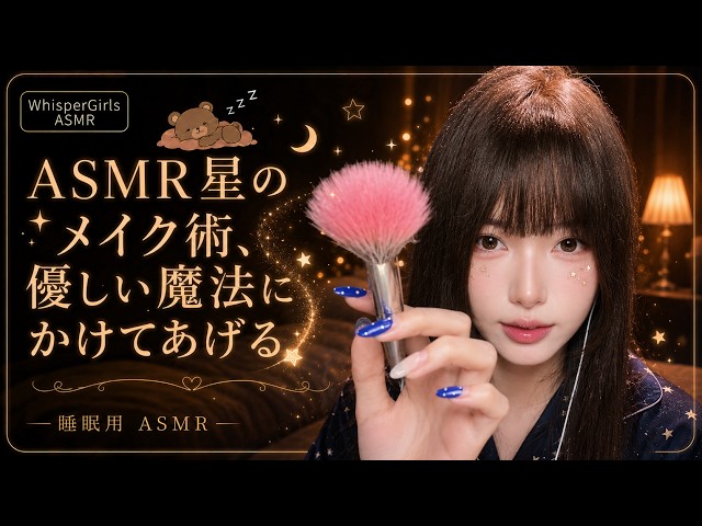 【睡眠用ASMR】ASMR星の秘密のメイク術🫧 優しいブラシの音とタッピングで、至福の寝落ち体験 #睡眠導入 #メイクアップ #ロールプレイ