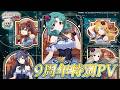 【ミリシタ】9周年特別PV【アイドルマスター】