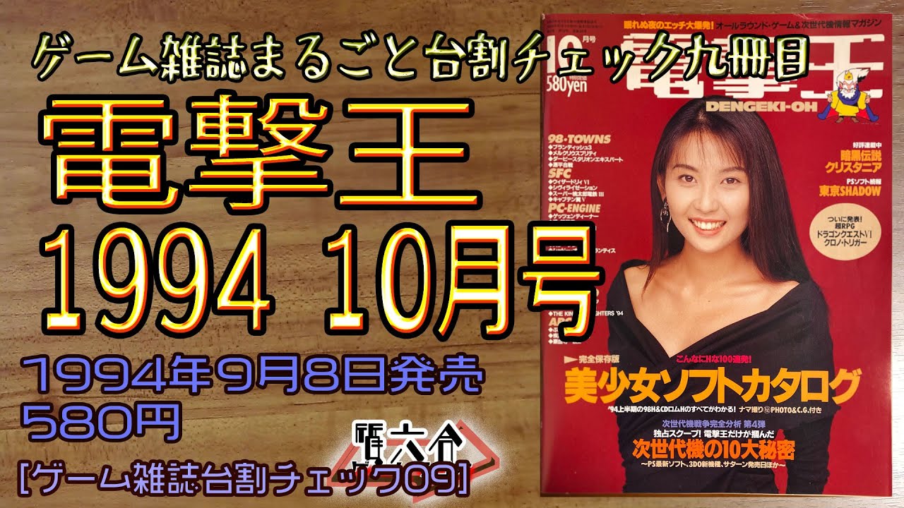 ゲーム雑誌まるごと台割チェック09】電撃王 1994 10月号 1994/9/8発売