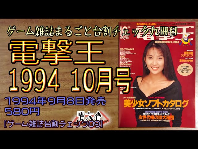 ゲーム雑誌まるごと台割チェック09】電撃王 1994 10月号 1994/9/8発売
