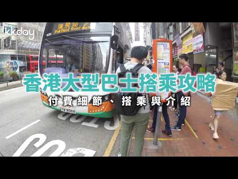 【港澳旅遊攻略】香港大型巴士搭乘攻略，付費細節、搭乘介紹｜KKday