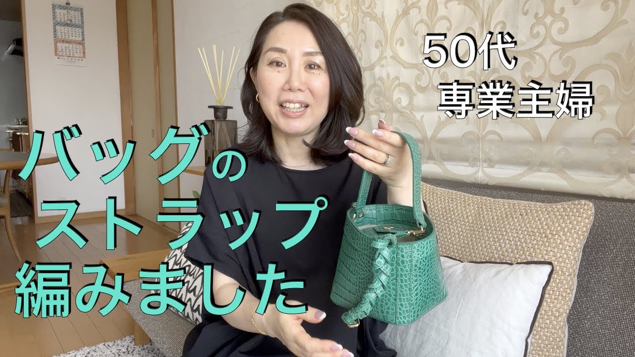 アラフィフ】ショルダーストラップを短くする/自分好みの長さに編んで