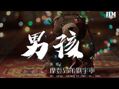 摩登兄弟劉宇寧 - 男孩（翻自 樑博） 『能給你一個期待的未來』【動態歌詞Lyrics】