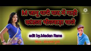 2021 न्यू सॉन्ग राजस्थानी M जान थारी याद में गाड़ी कांडला भीलवाड़ा चाले