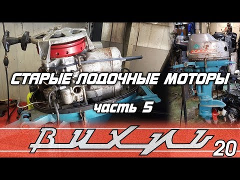 ⚙️🔩🔧Старые лодочные моторы [часть 5]. Вихрь 20