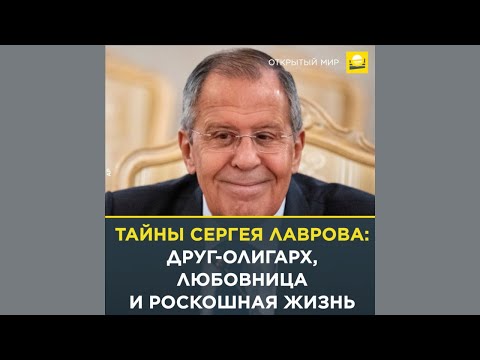 Тайны Сергея Лаврова: