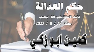 كمين ابو زكي .. حلقة 15 آاب - اغسطس  2023