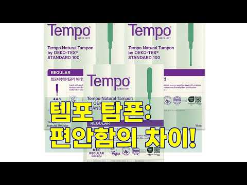 템포 오리지널 순면 탐폰 슈퍼 20p X 3팩: 생리 중 편안함과 안전함을 한번에!
