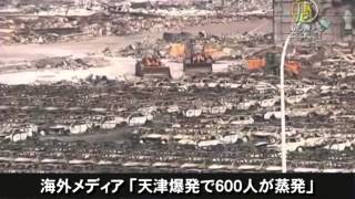 【中国１分間】天津爆発事故　関連部門官僚に調査の手 20150821