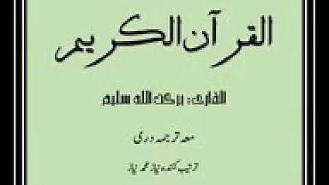 سوره المؤمنون با ترجمه دری به صدایی قاری برکت الله(🌸حفظه الله🌸)شماره سوره(۲۳)🌸🌼🌷💐🌳🌴💞🌺💓🍁❤