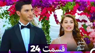 عشق منطق انتقام - Eshgh Mantegh Entegham  قسمت 24 (Dooble Farsi)