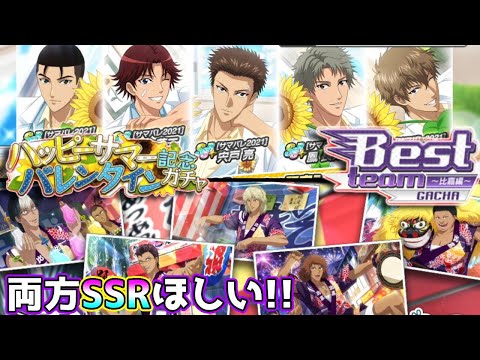 サマバレガチャとBest teamガチャを両方引く贅沢をしてみた！！【テニラビ実況】