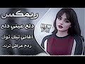 اغاني عراقية حماسية ترند ريمكس ردح اعراس عراقية اغاني ترند تيكتوك دلع عيني دلع بابا دلع mp3