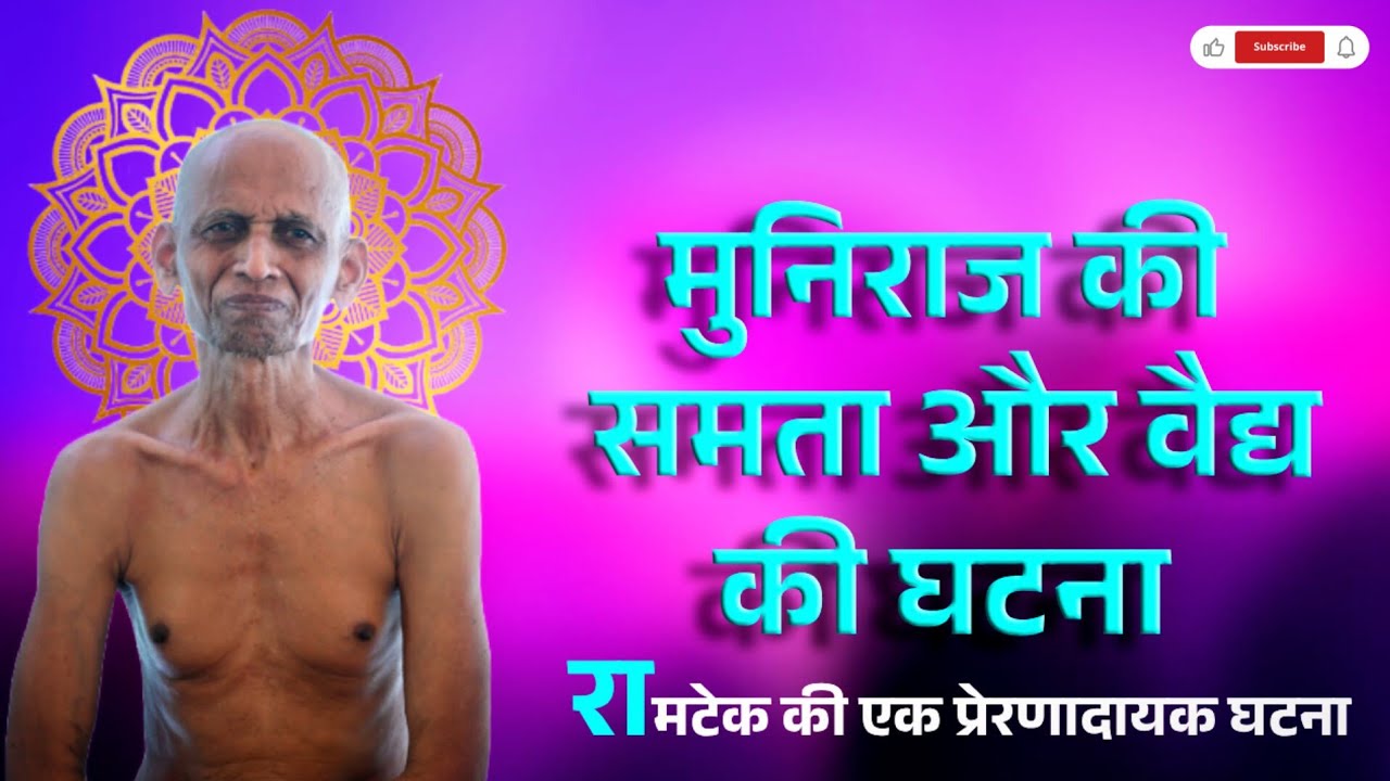 मुनिराज की समता और वैद्य की घटना || रामटेक की एक प्रेरणादायक घटना || विनीतसागर जी महाराज प्रवचन 