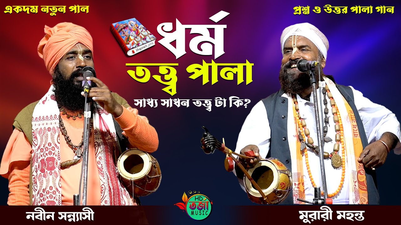 ধর্ম তত্ত্ব নতুন তরজা পালা 🔥 মুরারী মহন্ত ও নবীন সন্ন্যাসী 🔥 কলিযুগে সাধ্য সাধন তত্ত্ব কি 🔥 Dharma