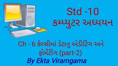 Computer studies(std-10) || ch-6 કેલ્સીમાં ડેટાનુ એડીટિંગ અને ફોર્મેટીંગ(part-2)