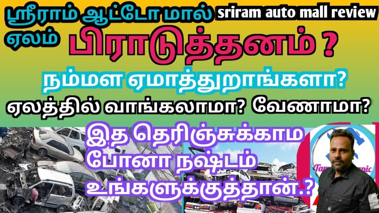 ஸ்ரீராம் ஆட்டோ மால் ஏலத்தில் எடுப்பது எப்படி?|how to bank seized vehicles in auction|Tamil mechanic