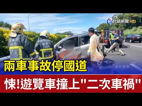 兩車事故停國道 悚！遊覽車撞上"二次車禍"