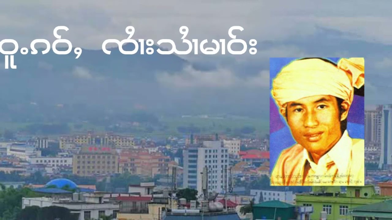 Sai Hsai Mao -Tai Music-เพลงไต-จายสายมาว -จู้เก่า /แฟนเก่า-ၽဵင်းၵႂၢမ်းၸႆၢးသႆၢမၢဝ်း-ၸူႉၵဝ်ႇ