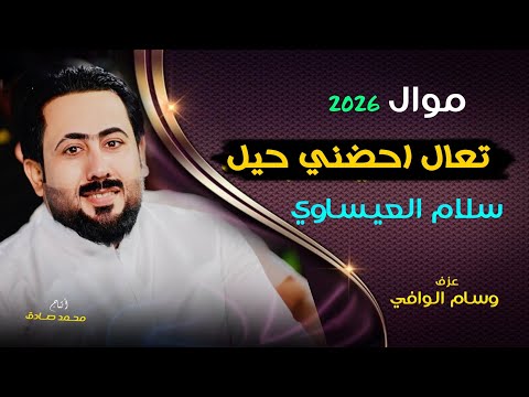 موال تعال احضني حيل سلام العيساوي 2026 حصريا Offecial Lyric Video
