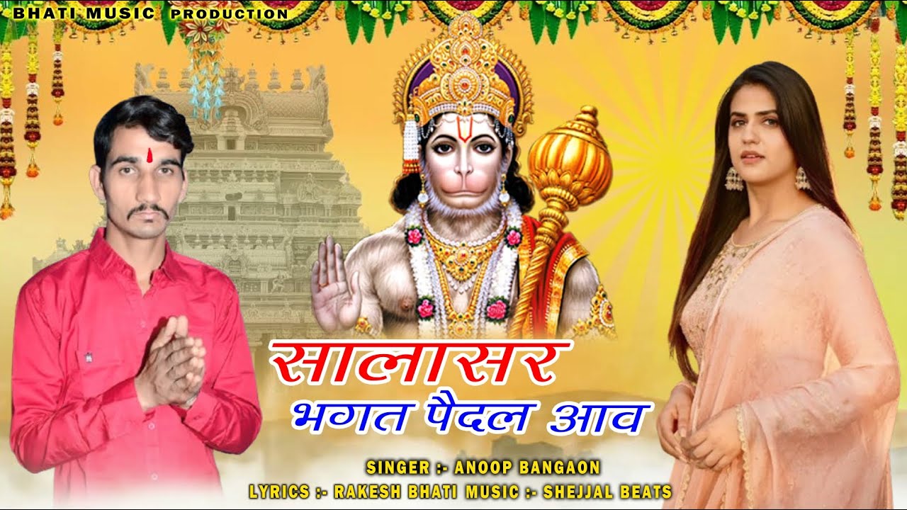 सालासर भगत पैदल आव । Anoop bangaon । Rakesh bhati । Pranjal Dahiya | New Balaji Bhajan 2024